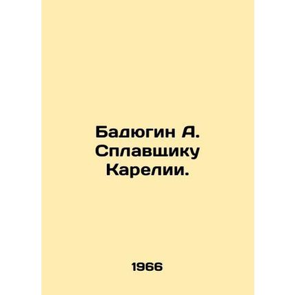 Badyugin A. Splashchik of Karelia. In Russian /Badyugin A. Splavshchiku Karelii