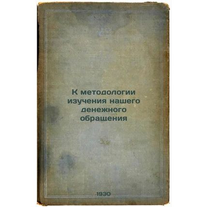 K metodologii izucheniya nashego denezhnogo obrashcheniya. In Russian /Toward...