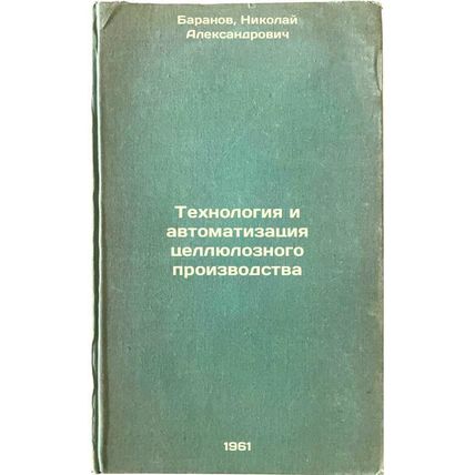Tekhnologiya i avtomatizatsiya tsellyuloznogo proizvodstva. In Russian /Pulp ...