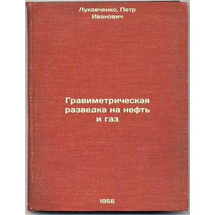 Gravimetricheskaya razvedka na neft' i gaz. In Russian /Gravimetric explorati...