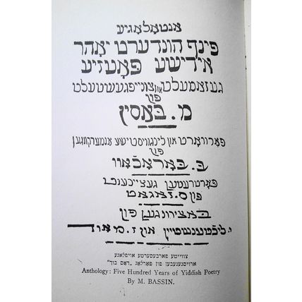1917 Anthology: Five Hundred Years of Yiddish Poetry. M Bassin 2 Vol 1st edition