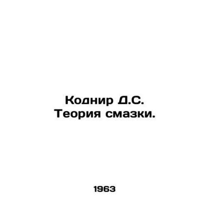 Kodnir D.S. The theory of lubrication. In Russian (ask us if in doubt)/Kodnir D.
