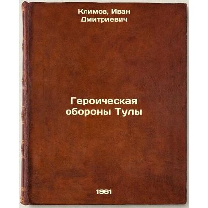Geroicheskaya oborony Tuly. In Russian /The Heroic Defence of Tula
