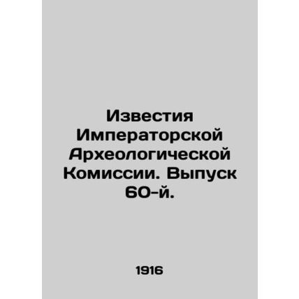 Proceedings of the Imperial Archaeological Commission. Issue 60. In Russian /I