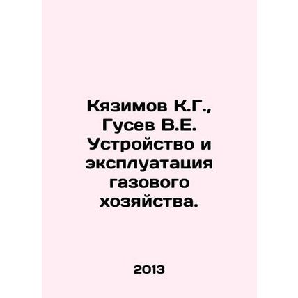 Kyazimov K.G., Gusev V.E. Design and operation of gas facilities. In Russian /
