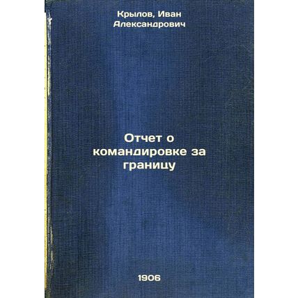 Otchet o komandirovke za granitsu. In Russian /Report on travel abroad