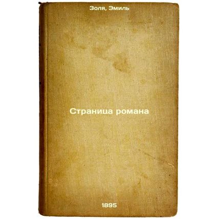 Stranitsa romana. In Russian /Page of a novel