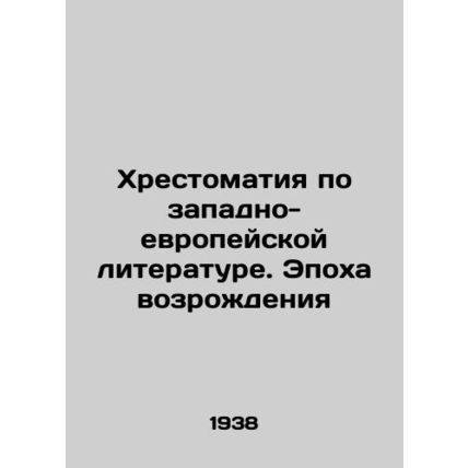 A History of Western European Literature: The Age of Renaissance In Russian (ask