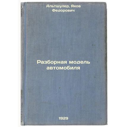 Razbornaya model' avtomobilya. In Russian /Demountable Car Model