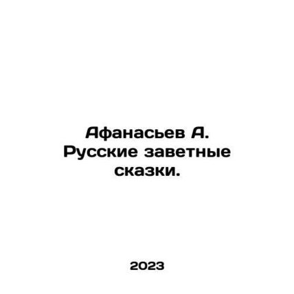 Afanasyev A. Russian Tales. In Russian /Afanasev A. Russkie zavetnye skazki.