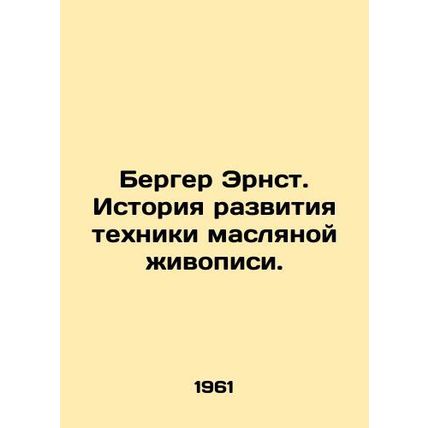 Berger Ernst. History of the development of oil painting techniques. In Russian