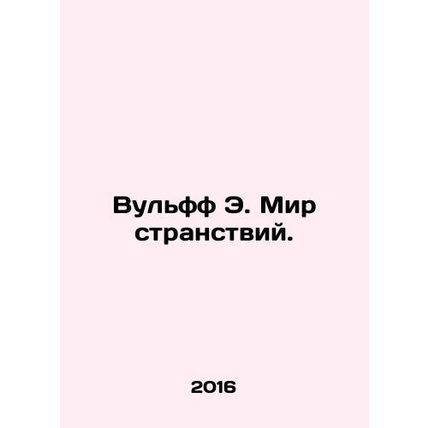 Wolff E. The World of Wandering. In Russian /Vulff E. Mir stranstviy.