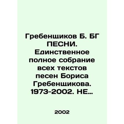 Grebenshikov B. BG PESNI. The only complete collection of all the lyrics of Bor