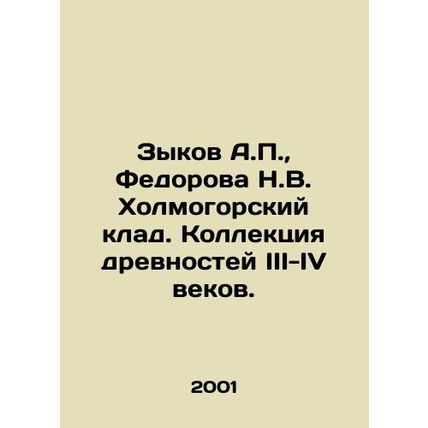 A.P. Zykov, N.V. Fedorova Kholmogorsky Treasure. Collection of antiquities fro