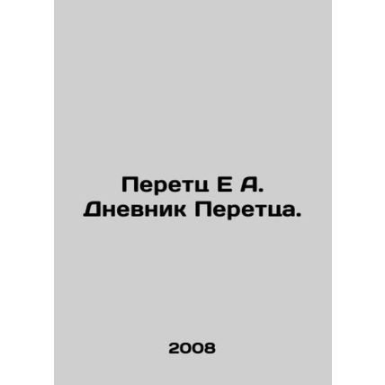 Peretz E A. Peretzs Diary. In Russian /Peretts E A. Dnevnik Perettsa.