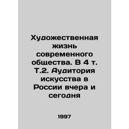 The Art Life of Modern Society. In 4 Vol. Vol.2. The Audience of Art in Russia