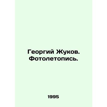 Georgy Zhukov. Photo Chronicle. In Russian /Georgiy Zhukov. Fotoletopis.