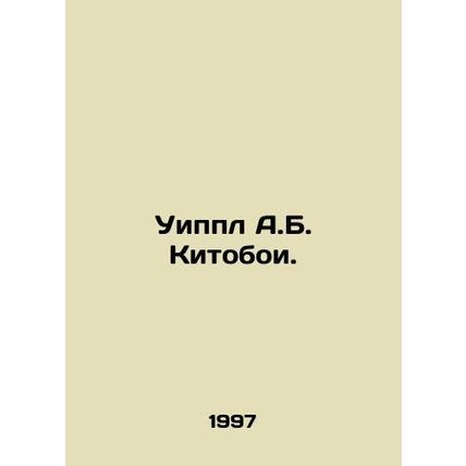Whipple A.B. Whalers. In Russian /Uippl A.B. Kitoboi.