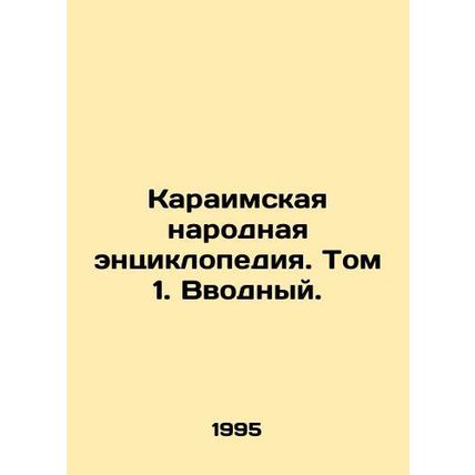 Karaite Folk Encyclopedia. Volume 1. Introductory. In Russian /Karaimskaya naro