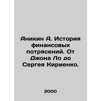 Anikin A. The history of financial turmoil. From John Lo to Sergei Kiriyenko. I