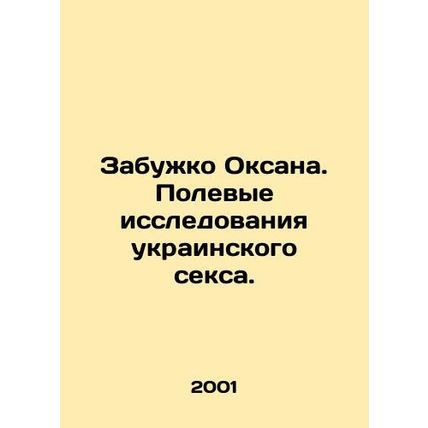 Zabuzhko Oksana. Field research of Ukrainian sex. In Russian /Zabuzhko Oksana.