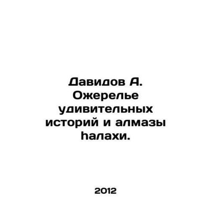 David A. A necklace of amazing stories and halaha diamonds. In Russian /Davidov