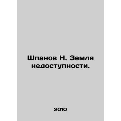 Shpanov N. The land of inaccessibility. In Russian /Shpanov N. Zemlya nedostupn