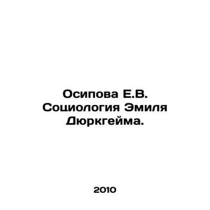 Osipova E.V. Sociology of Emil Durkheim. In Russian /Osipova E.V. Sotsiologiya