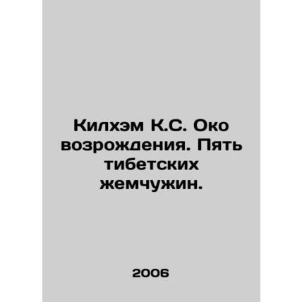 Kilham K.S. Revival Eye. Five Tibetan pearls. In Russian /Kilkhem K.S. Oko vozr