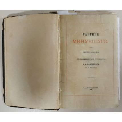 Navrotskij A. A., Kartiny minuvshago. Stikhotvoreniya. Dramaticheske otryvki A.