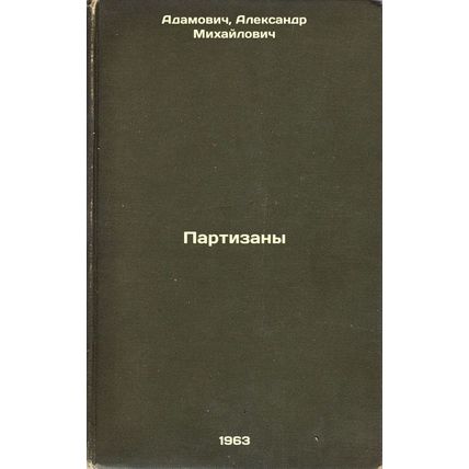 Partizany. In Russian /Guerrillas