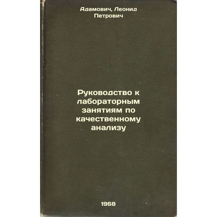 Rukovodstvo k laboratornym zanyatiyam po kachestvennomu analizu. In Russian /...