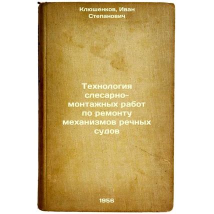 Tekhnologiya slesarno-montazhnykh rabot po remontu mekhanizmov rechnykh sudov...