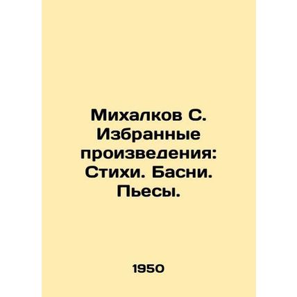 Mikhalkov S. Selected Works: Poems. Basni. Plays. In Russian (ask us if in doubt