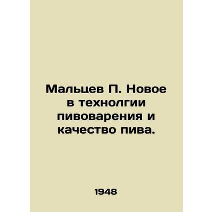 Maltsev P. New in brewing technology and beer quality. In Russian (ask us if in