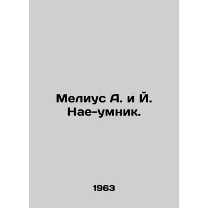 Melius A. and J. Nae-umnik. In Russian (ask us if in doubt)/Melius A. i Y. Nae-u
