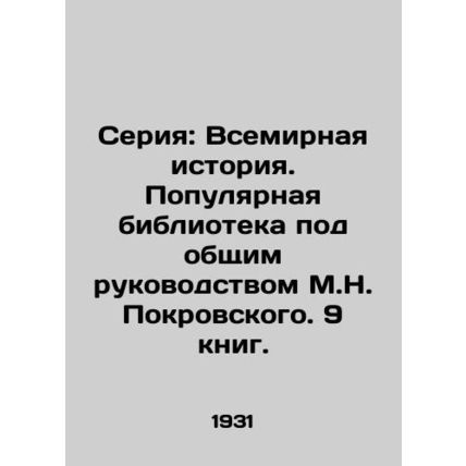 Series: World History. Popular Library under the general direction of M.N. Pokro