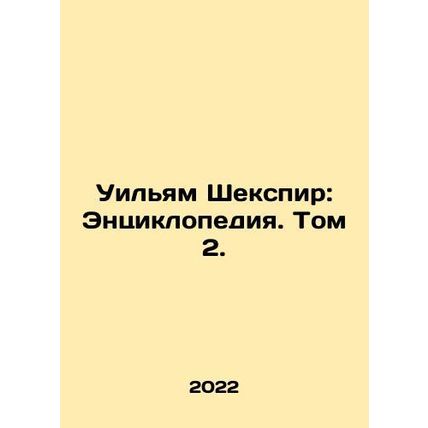 William Shakespeare: An Encyclopedia. Volume 2. In Russian (ask us if in doubt)/