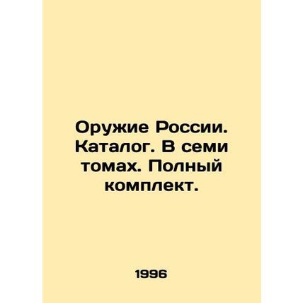 Weapons of Russia. Catalogue. In seven volumes. Complete set. In Russian (ask us