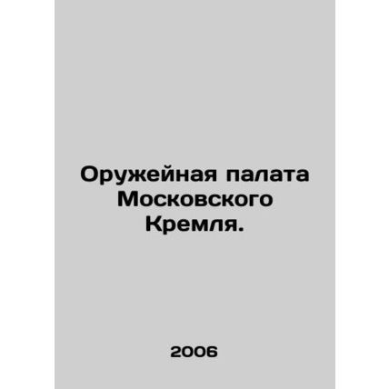 The Arms Chamber of the Moscow Kremlin. In Russian (ask us if in doubt)/Oruzheyn