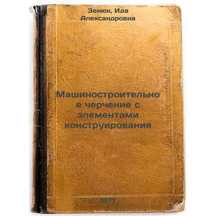 Mashinostroitel'noe cherchenie s elementami konstruirovaniya. In Russian /Eng...