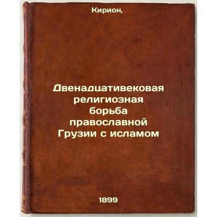 Dvenadtsativekovaya religioznaya bor'ba pravoslavnoy Gruzii s islamom. In Rus...