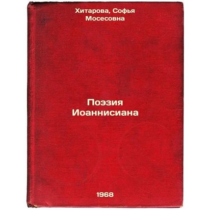 Poeziya Ioannisiana. In Russian /Poetry of John