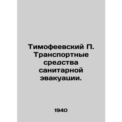 Timofeevsky P. Ambulances. In Russian /Timofeevskiy P. Transportnye sredstva sa