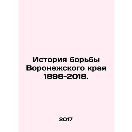 History of Wrestling in Voronezh Krai 1898-2018. In Russian /Istoriya borby Vor