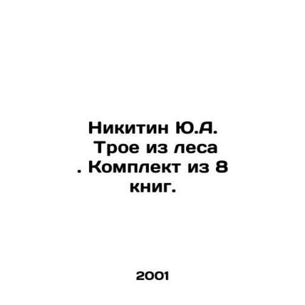 Yu.A. Nikitin Three from the Forest. A set of 8 books. In Russian /Nikitin Yu.A