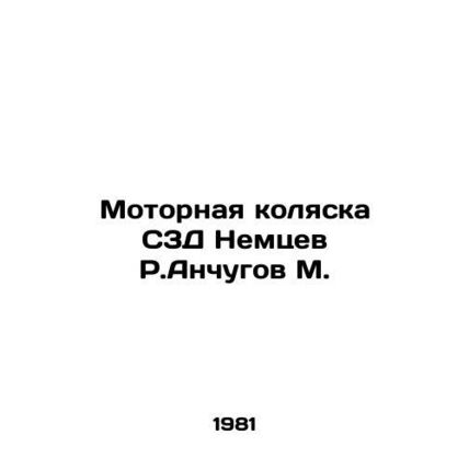 Motor stroller S3D Nemtsev R. Anchugov M. In Russian /Motornaya kolyaska S3D Ne