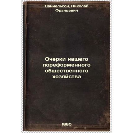 Ocherki nashego poreformennogo obshchestvennogo khozyaystva. In Russian /Essa...