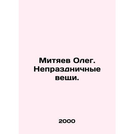 Oleg Mityaev. Non-holiday things. In Russian (ask us if in doubt)/Mityaev Oleg.
