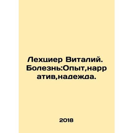 Lechzier Vitaly. Disease: Experience, Narrative, Hope. In Russian (ask us if in